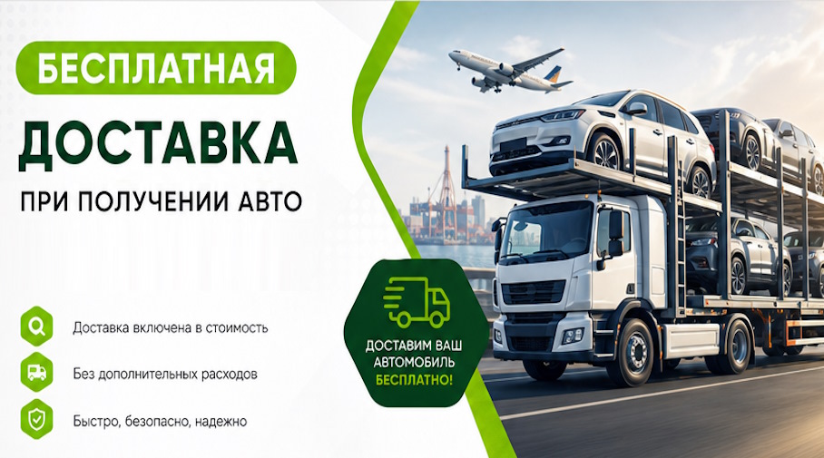 Акция! Бесплатная доставка по Качканаре при получении авто